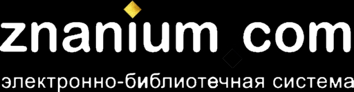 Электронно-библиотечная система Znanium